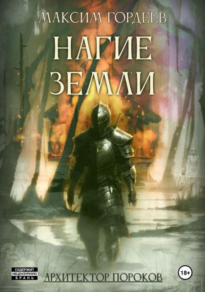 Обложка книги «Нагие земли»