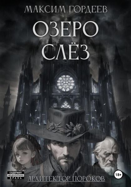 Обложка книги «Озеро слёз»