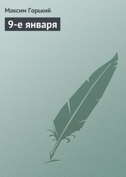 Обложка книги «9-е января»