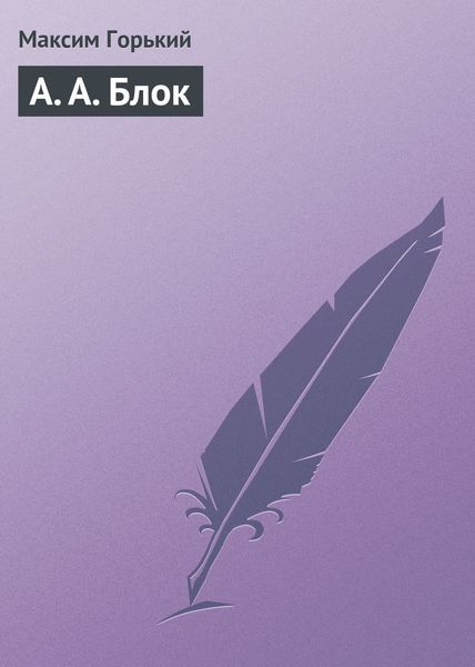 Обложка книги «А. А. Блок»