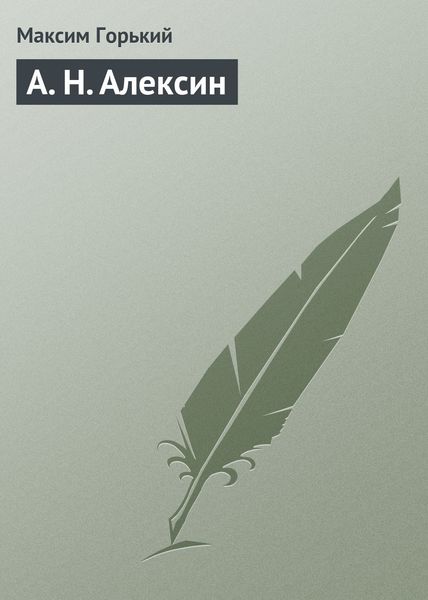 Обложка книги  «А. Н. Алексин»