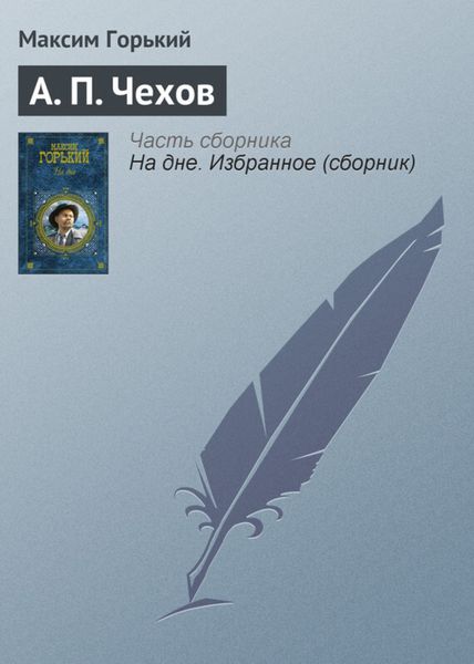 Обложка книги  «А. П. Чехов»