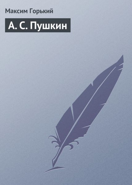 Обложка книги  «А. С. Пушкин»
