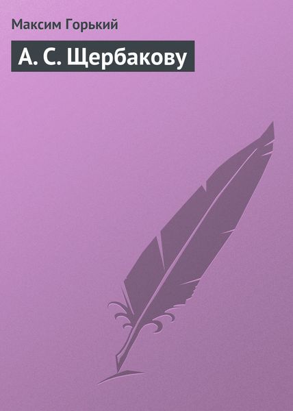Обложка книги  «А. С. Щербакову»