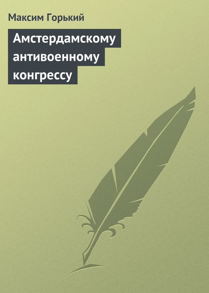 Обложка книги  «Амстердамскому антивоенному конгрессу»