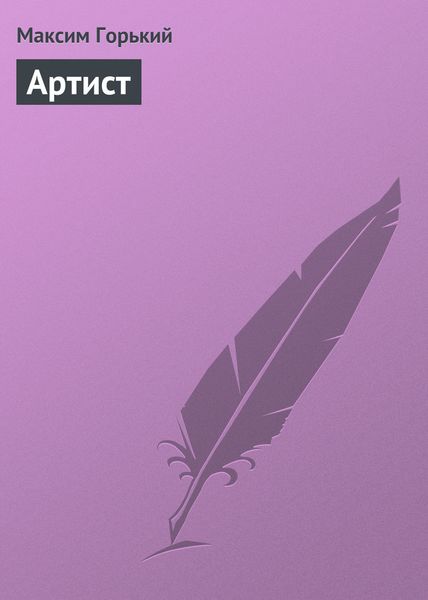 Обложка книги  «Артист»