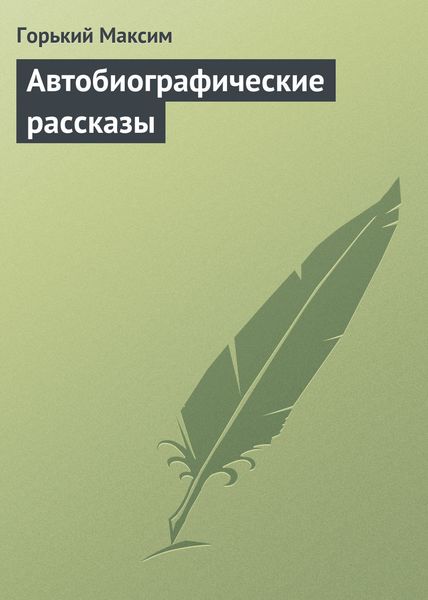 Обложка книги  «Автобиографические рассказы»
