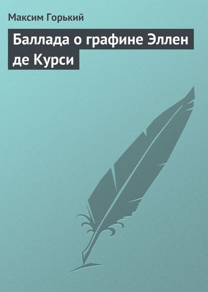 Обложка книги  «Баллада о графине Эллен де Курси»
