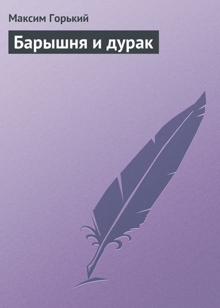 Обложка книги  «Барышня и дурак»