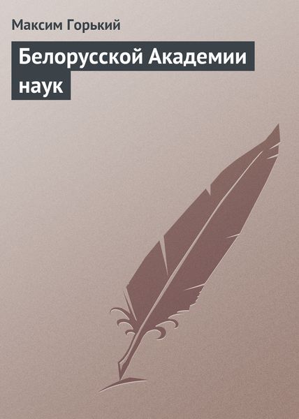 Обложка книги  «Белорусской Академии наук»