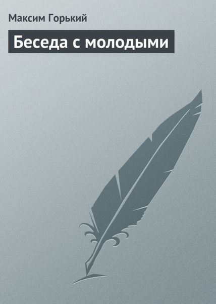 Обложка книги  «Беседа с молодыми»