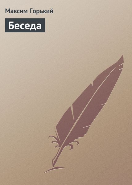 Обложка книги  «Беседа»