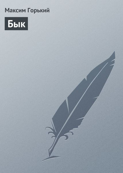 Обложка книги  «Бык»