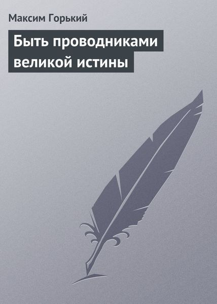 Обложка книги  «Быть проводниками великой истины»