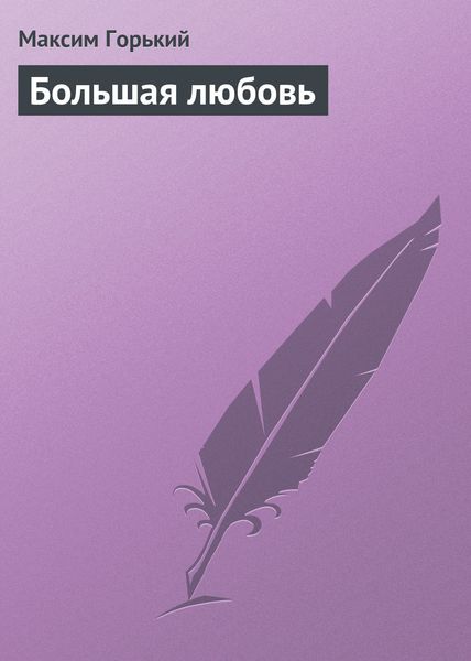 Обложка книги  «Большая любовь»