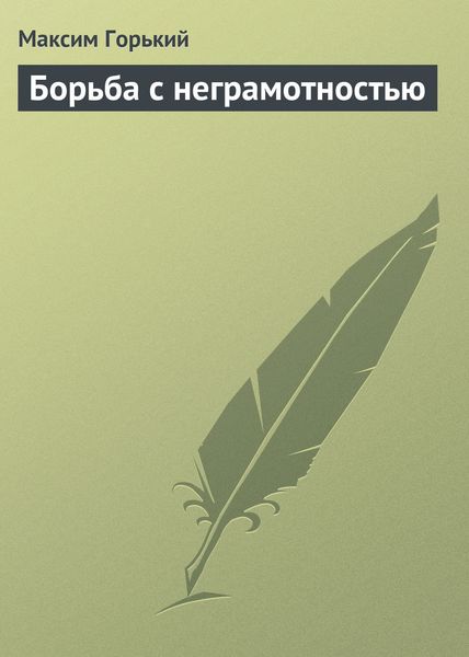 Обложка книги  «Борьба с неграмотностью»