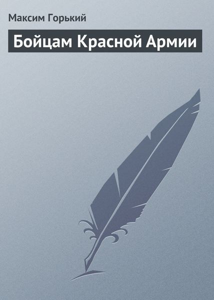 Обложка книги  «Бойцам Красной Армии»