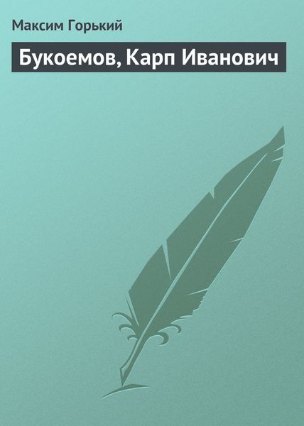 Обложка книги  «Букоемов, Карп Иванович»