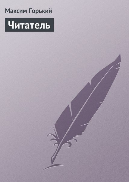 Обложка книги  «Читатель»