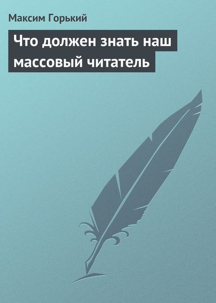 Обложка книги  «Что должен знать наш массовый читатель»