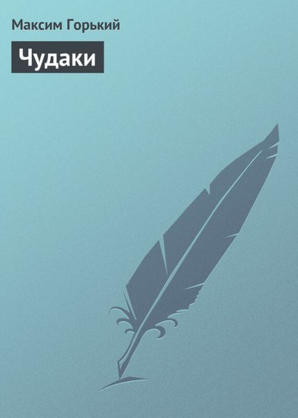 Обложка книги  «Чудаки»