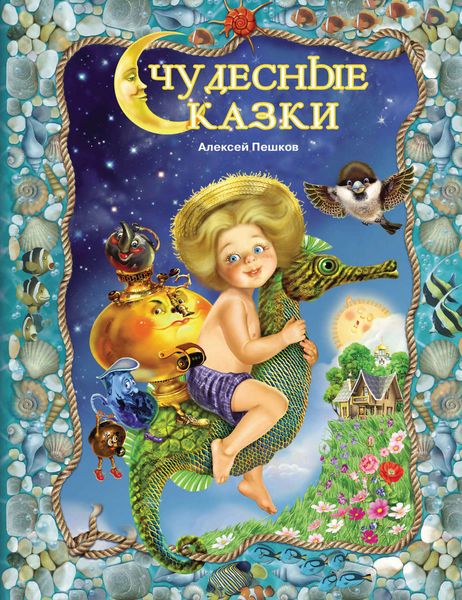 Обложка книги  «Чудесные сказки»