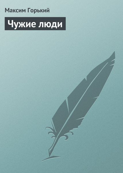 Обложка книги  «Чужие люди»