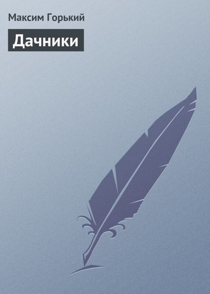 Обложка книги  «Дачники»