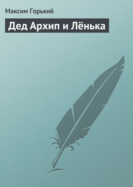 Обложка книги «Дед Архип и Лёнька»