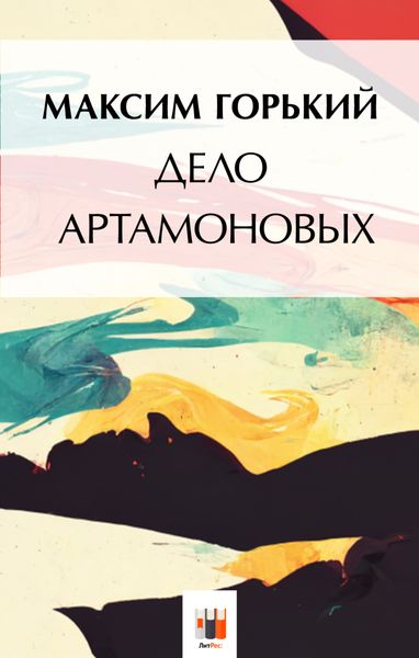 Обложка книги «Дело Артамоновых»