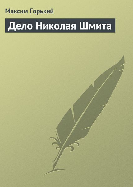 Обложка книги «Дело Николая Шмита»