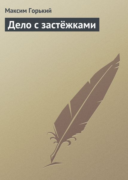 Обложка книги  «Дело с застёжками»