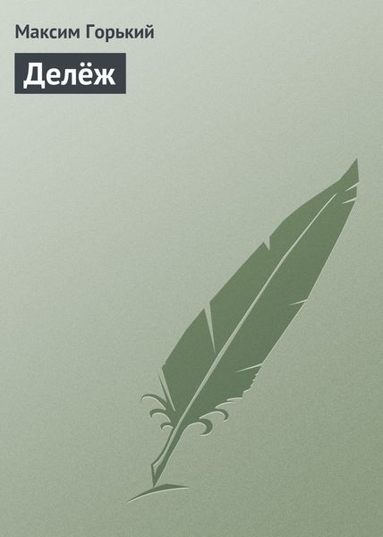 Обложка книги  «Делёж»
