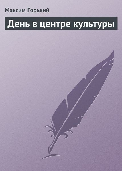 Обложка книги  «День в центре культуры»