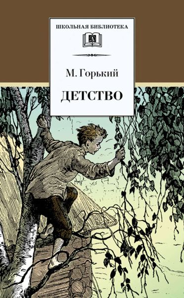 Обложка книги «Детство»