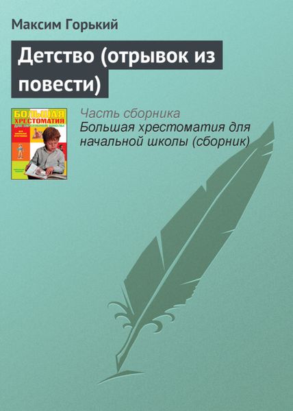 Обложка книги  «Детство (отрывок из повести)»