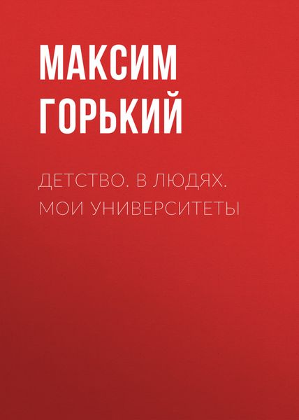 Обложка книги  «Детство. В людях. Мои университеты»