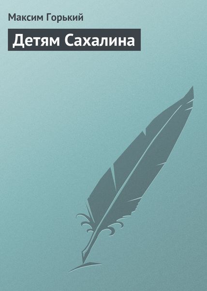 Обложка книги  «Детям Сахалина»