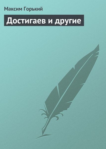 Обложка книги  «Достигаев и другие»