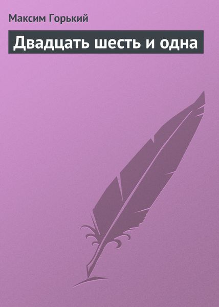 Обложка книги  «Двадцать шесть и одна»