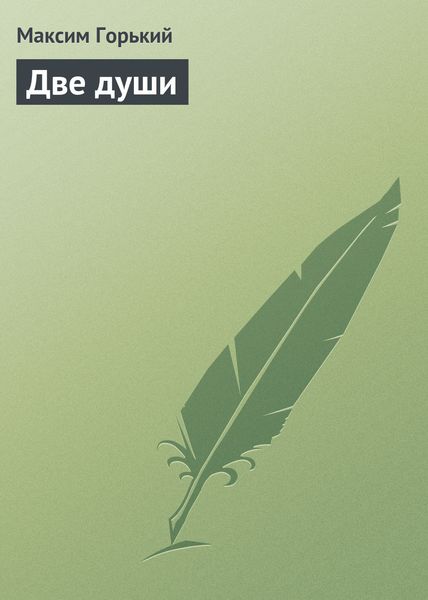 Обложка книги «Две души»