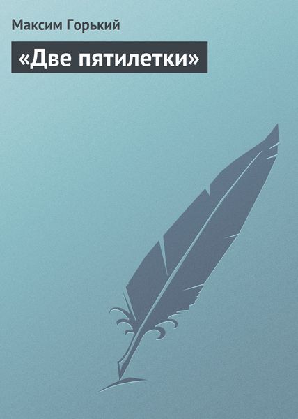 Обложка книги  ««Две пятилетки»»