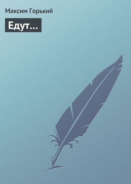Обложка книги  «Едут…»