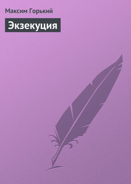 Обложка книги  «Экзекуция»