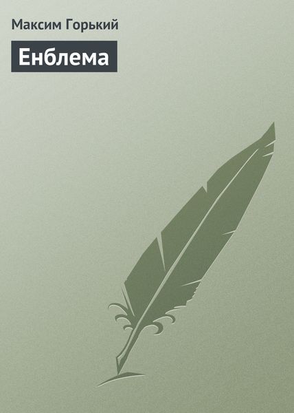 Обложка книги «Енблема»