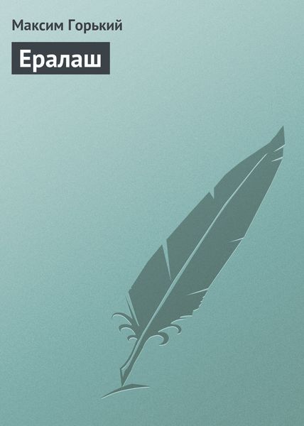 Обложка книги  «Ералаш»