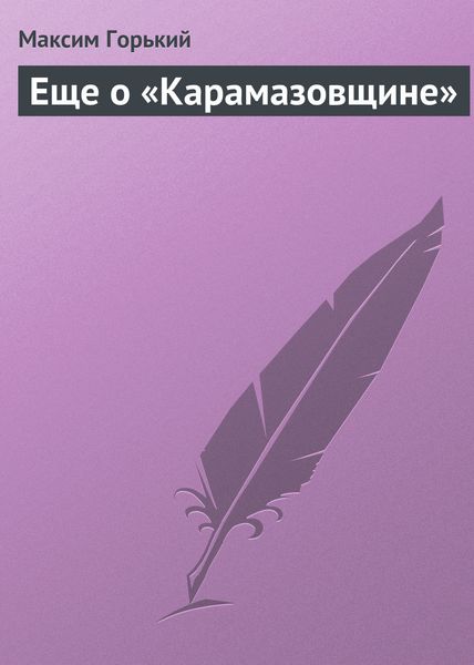 Обложка книги  «Еще о «Карамазовщине»»