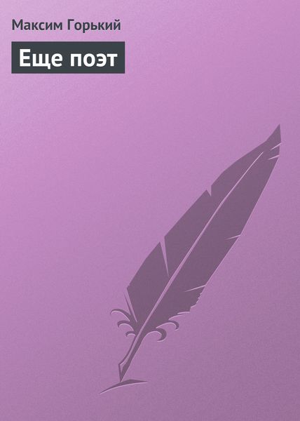 Обложка книги «Еще поэт»