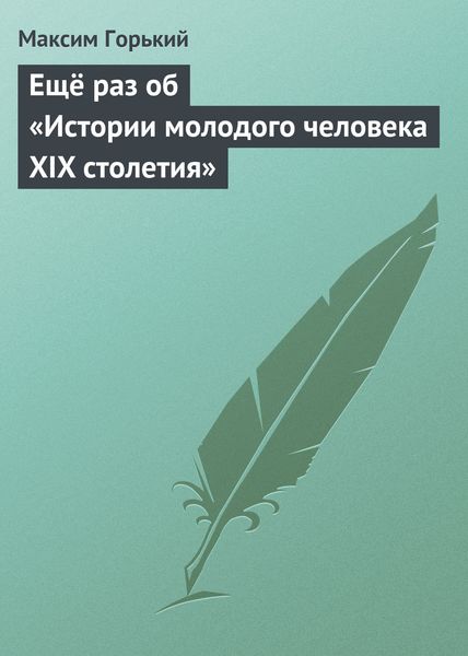 Обложка книги  «Ещё раз об «Истории молодого человека XIX столетия»»