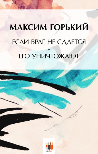 Обложка книги «Если враг не сдаётся, – его уничтожают»